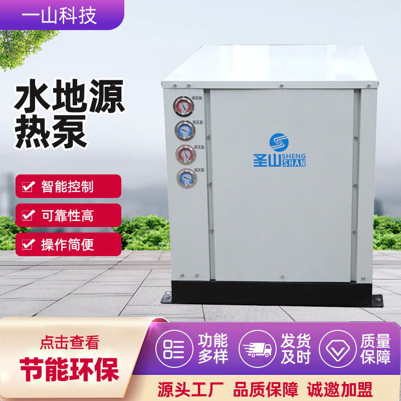 圣山水地源热泵水源养殖花卉工业厂房温室大棚节能水地源热泵