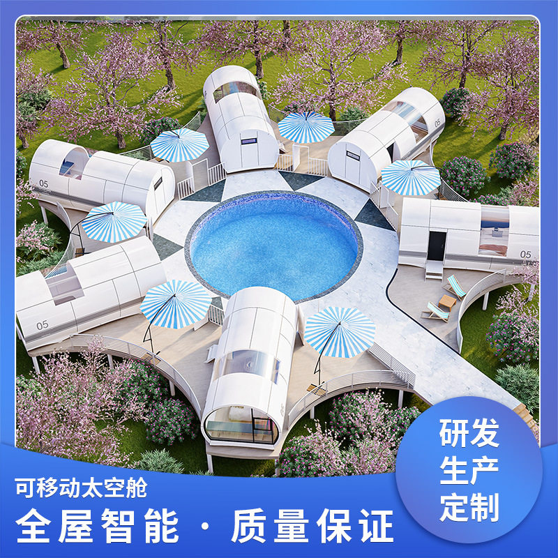 移动民宿房屋太空舱景观工程设计规划露营全屋星空房房乡村
