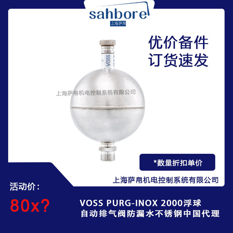 VOSS PURG-INOX 2000浮球自动排气阀防漏水不锈钢中国代理
