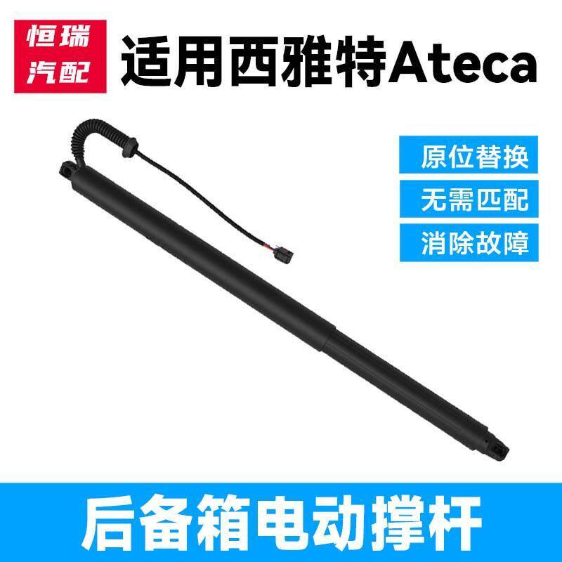 适用于西雅特Ateca电动尾门撑杆后备箱电动撑杆后尾门自动升降杆