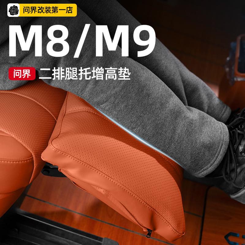 适用问界M9零重力座椅腿托保护套M8二排后排防护垫防刮耐脏内饰件