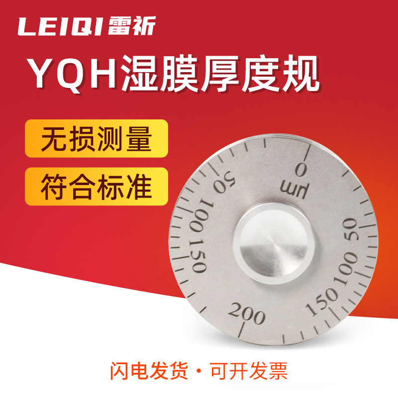 雷祈YQH/QUL滚轮式湿膜测厚轮涂层测厚仪涂料油漆湿膜厚度轮规