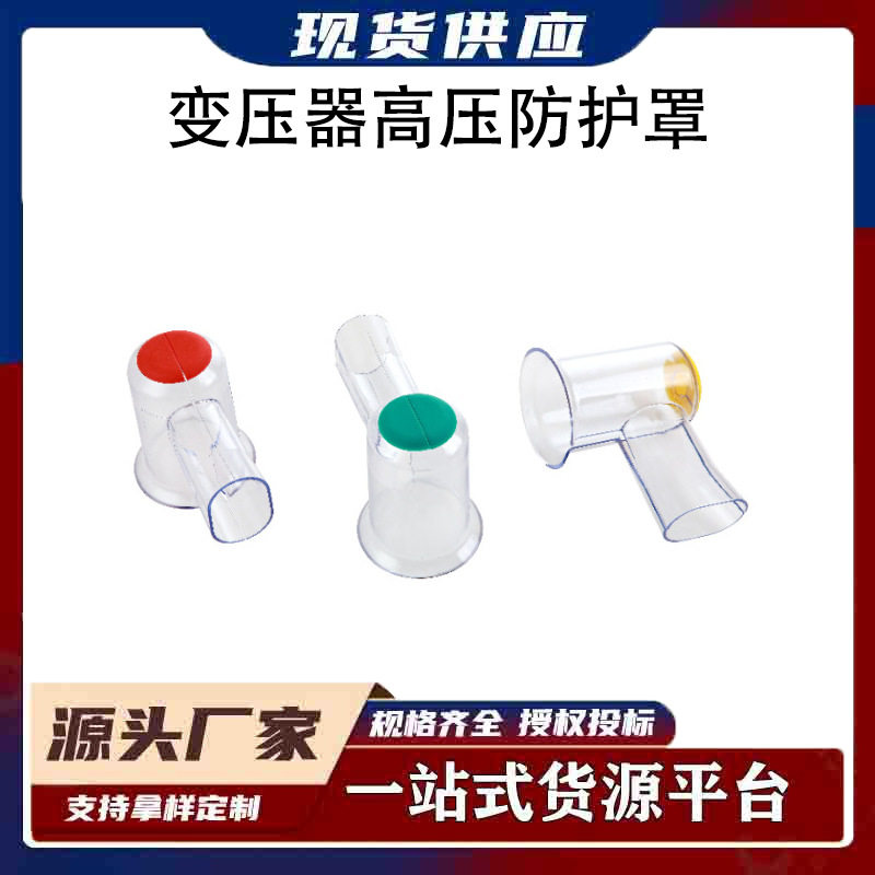 变压器高压侧优质阻燃PC带电作业安全绝缘防护罩透明罩硬质防护罩