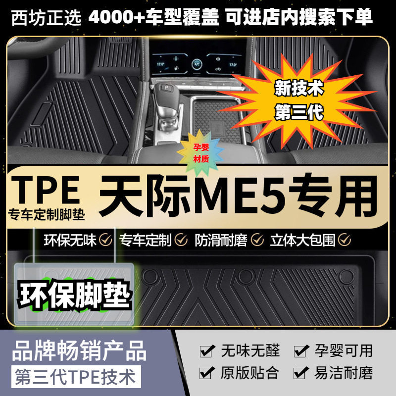 天际ME5专用TPE脚垫母婴级