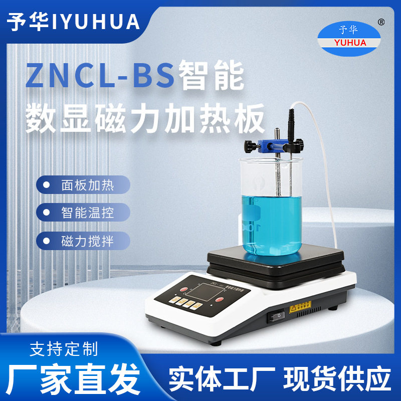 实验室多联磁力搅拌加热板zncl智能恒温数显可调式电加热板厂家