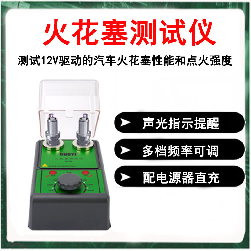 多一DY28火花塞检测仪双孔火嘴高压包点火系统试验台诊断仪跳火