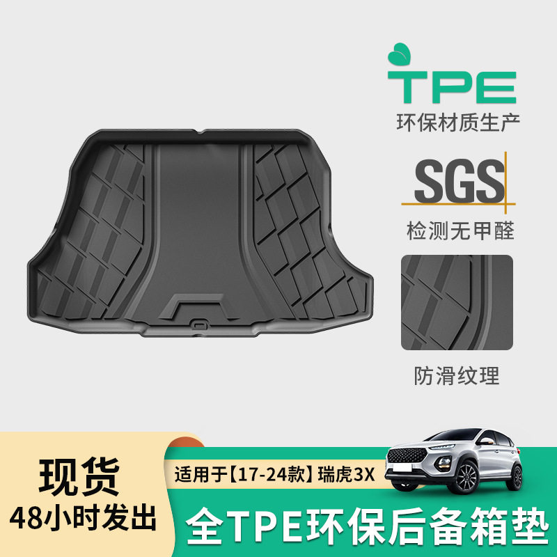 适用于17-24款奇瑞瑞虎3X汽车尾箱垫子专车专用TPE全环保后备箱垫