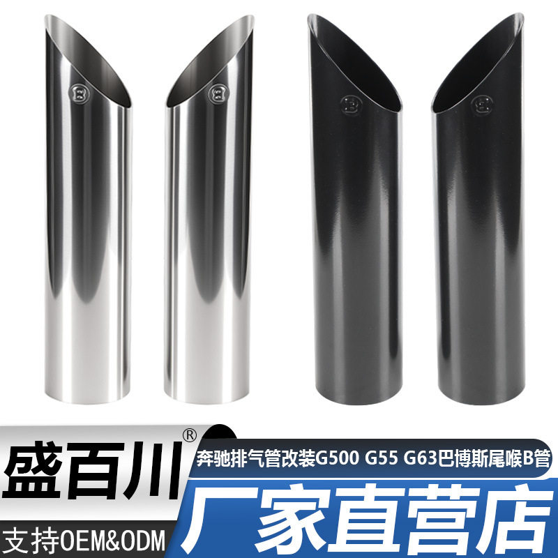 适用于奔驰汽车排气管改装G500G55G63巴博斯黑丝亮银尾喉B管