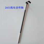 2603高车配件优质2603高车送布轴