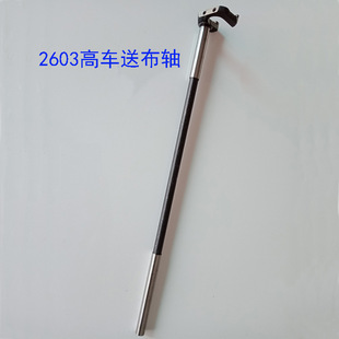 2603高车配件优质2603高车送布轴