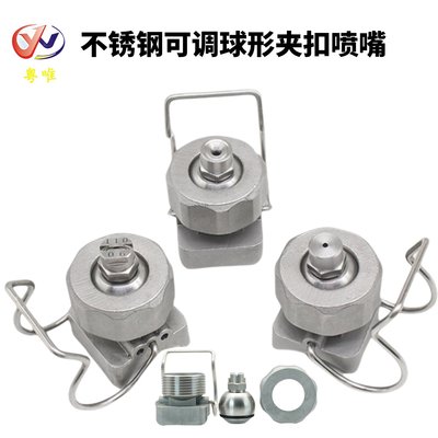 不锈钢可调球形夹扣喷嘴 涂装前处理卡扣万向扇锥形喷淋清洗喷头