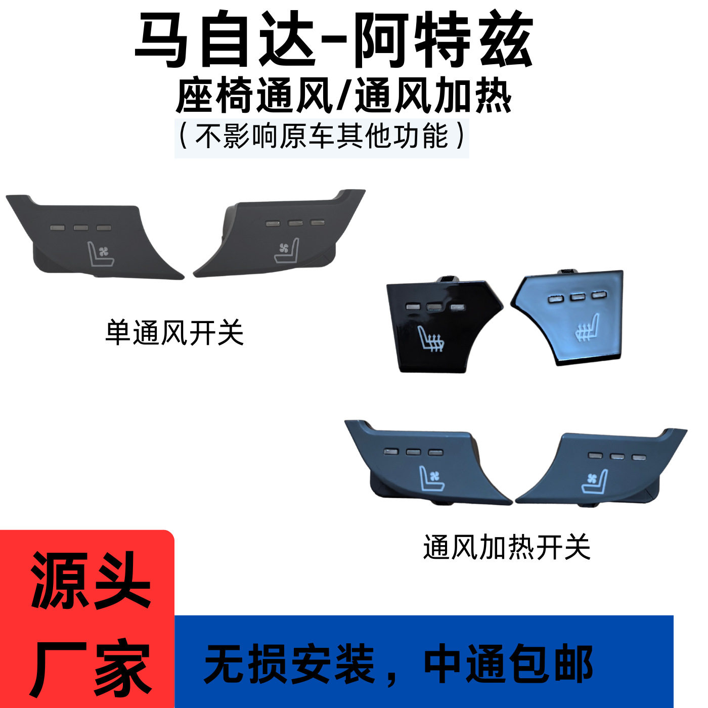 适用马自达阿特兹座椅通风加热改装 中控按键开关