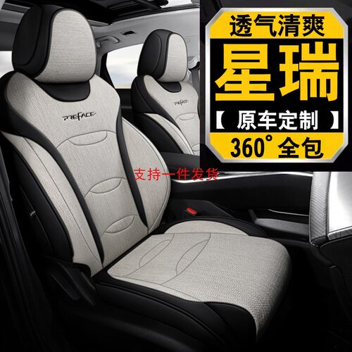 专用于2021款星瑞2.0T星锐座套全包围四季亚麻座椅套汽车坐垫
