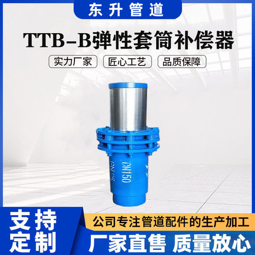 厂家生产TTB-B弹性套筒补偿器 法兰焊接式热力管道用高压补偿器