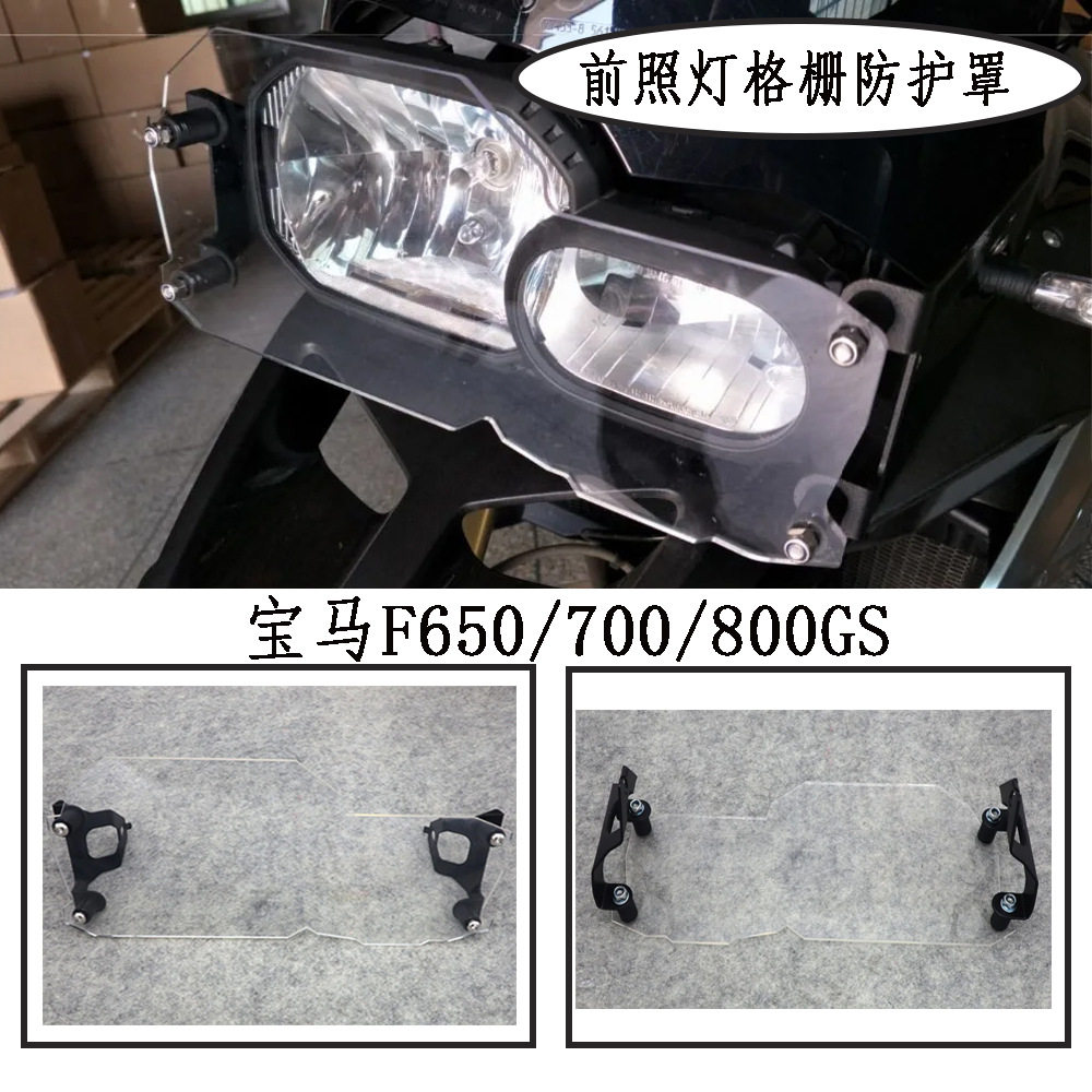 适用于宝马F800GS F700GS F650GS摩托车配件前照灯格栅防护罩