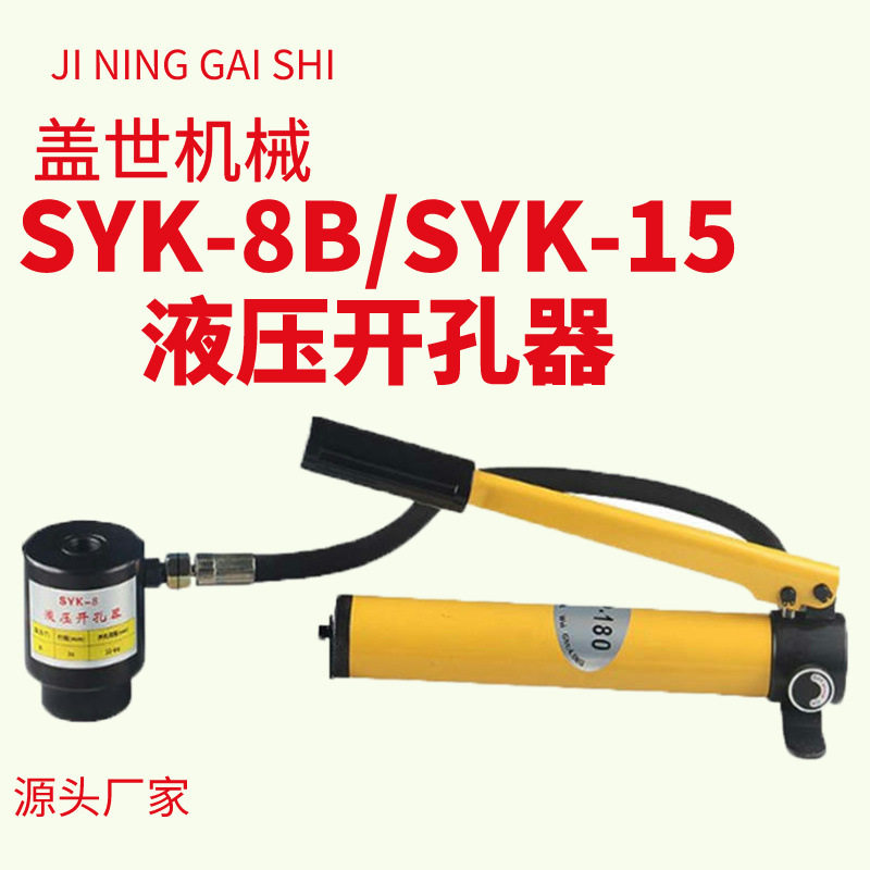 不锈钢桥架配电箱穿孔器手动铜铝板冲孔器SYK-8B不锈钢液压开孔器