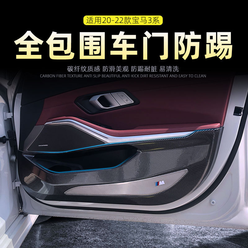 适用于20-22款宝马3系改装车门防踢垫碳纤纹全包防护板垫
