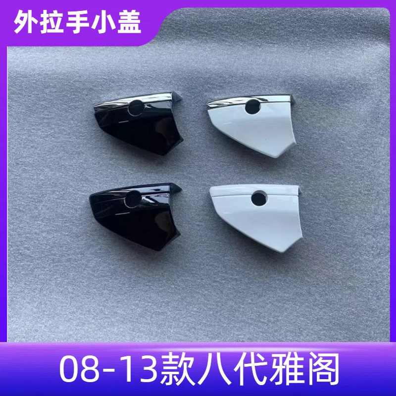 适用于08-13年八代雅阁车门外拉手半电镀黑色小盖左前门钥匙孔盖
