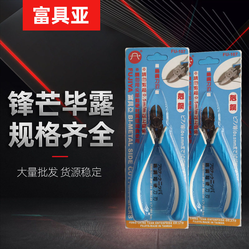 一级代理 台湾富具亚工具进口钨钢斜口钳克钢钳原装正品FU-107