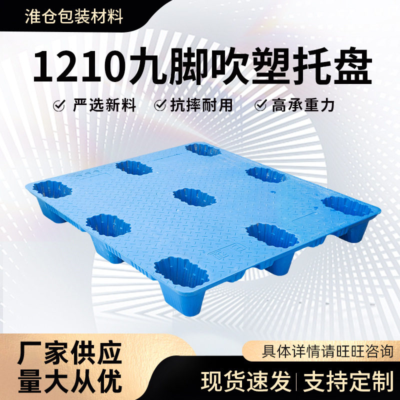 1210加厚圆边九脚吹塑托盘垫仓板物流仓库托盘物流用周转叉车卡板