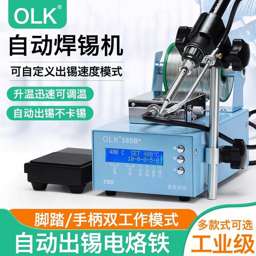 OLK可调恒温自动送锡电烙铁接线点锡375C焊台脚踏出锡枪焊锡机