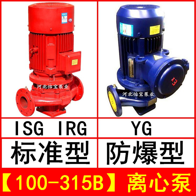 ISG100-315B 直连管道离心泵 立式 IRG热水循环泵 YG防爆油泵