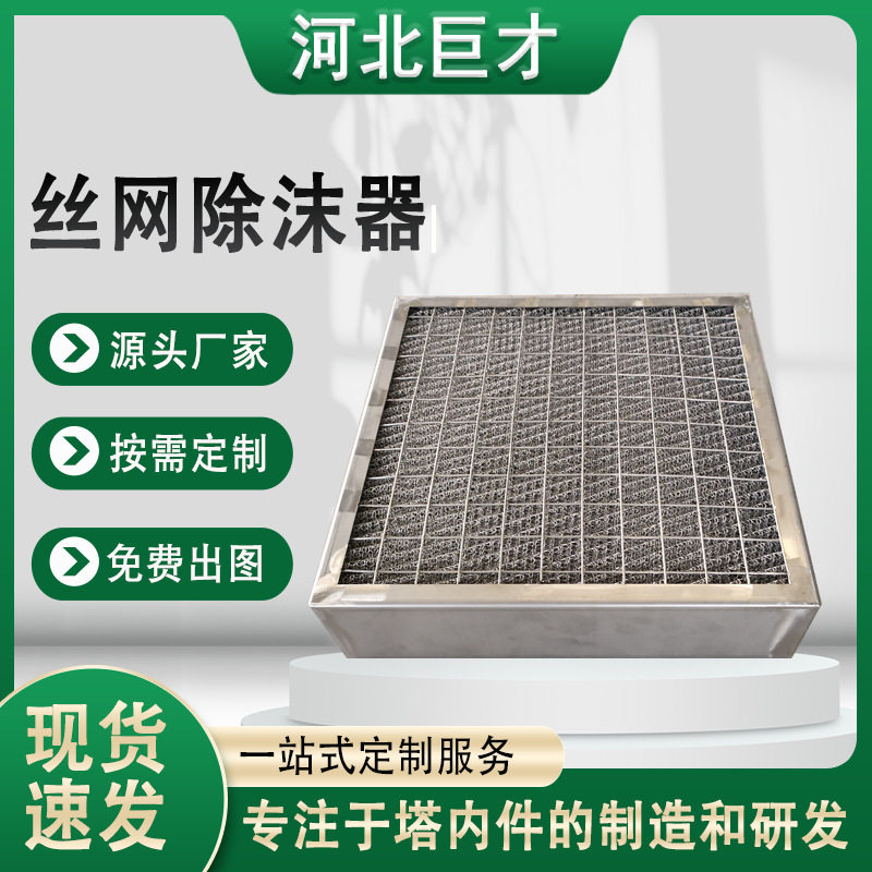 304金属包边丝网除沫器 油烟分离316不锈钢包框丝网除雾器捕沫器