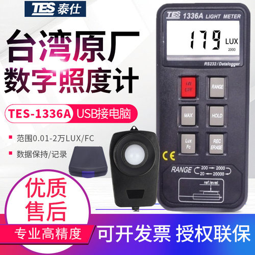 台湾泰仕记忆式照度计TES-1336A亮度计教室测光仪USB接电脑2万LUX