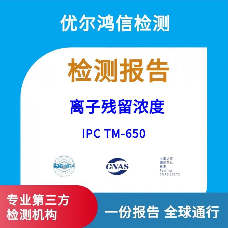 宜昌PCB离子污染度检测离子残留量检测CNAS报告优尔鸿信