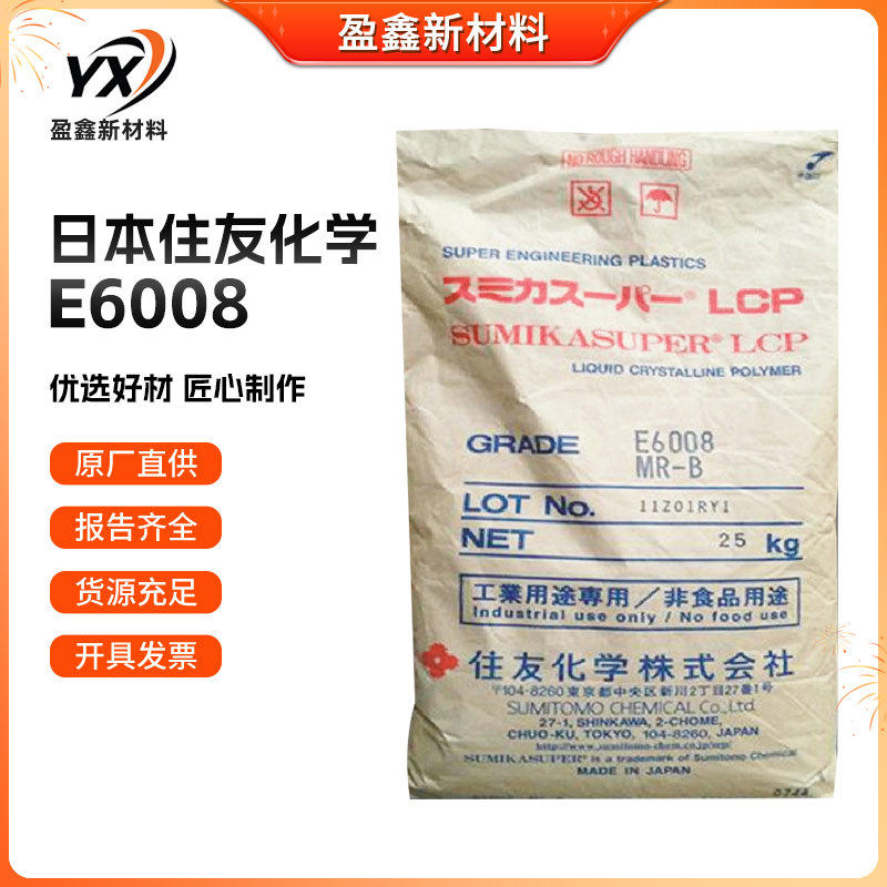 LCP 日本住友化学 E6008 阻燃 耐热 高流动 汽车部件电子电器纤维