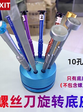 E-FIXIT螺丝刀旋转底座10孔位金属款