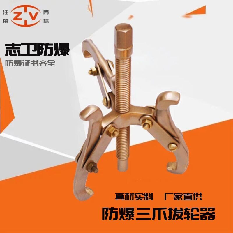 防爆工具拉马防爆拔轮器三爪煤矿车专用拔轮器铝青铜无火花铜工具