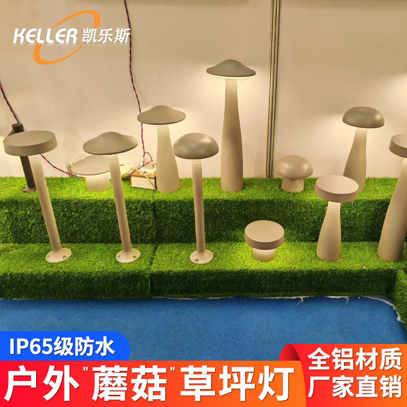 户外防水草坪灯蘑菇造型别墅庭院景观灯新款园林花园草地装饰灯
