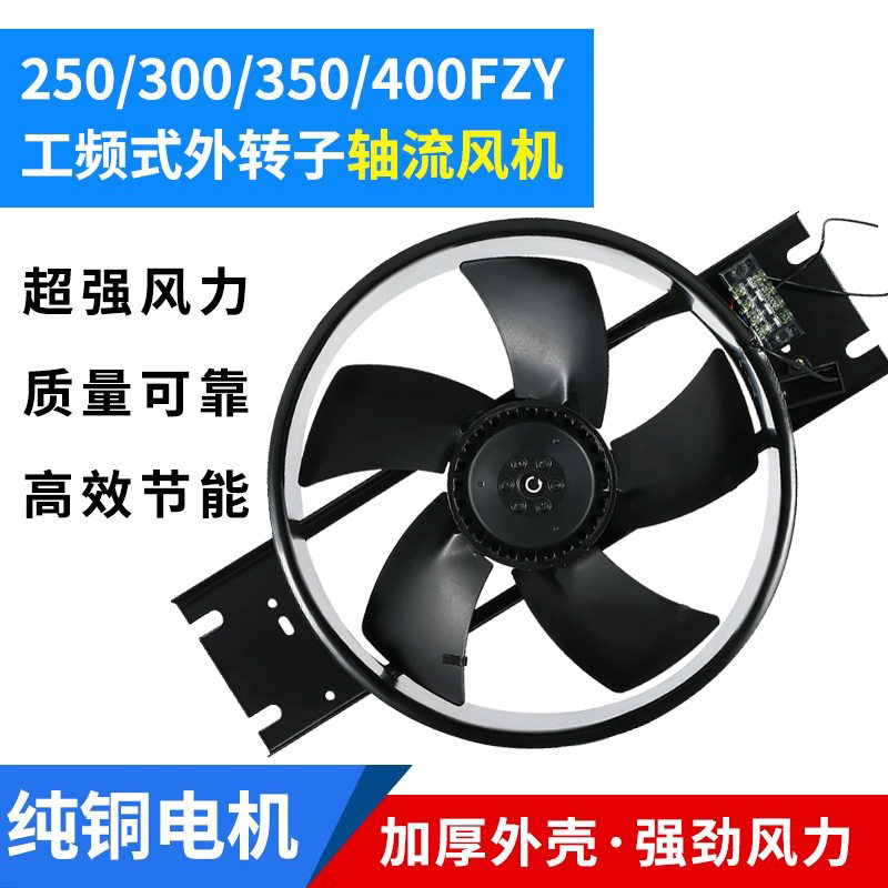 外转子轴流风机250FZY 300FZY 6/7-D工频轴流风机220v380散热风扇
