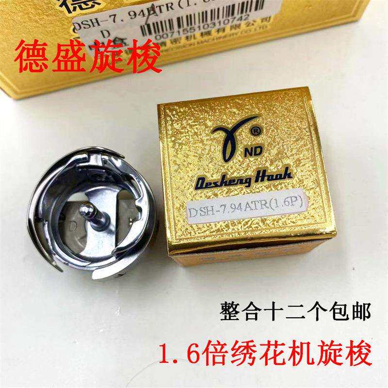 正宗德盛旋梭DSH-7.94ATR(MTQ)电脑绣花机自动切线梭头1.6倍梭床