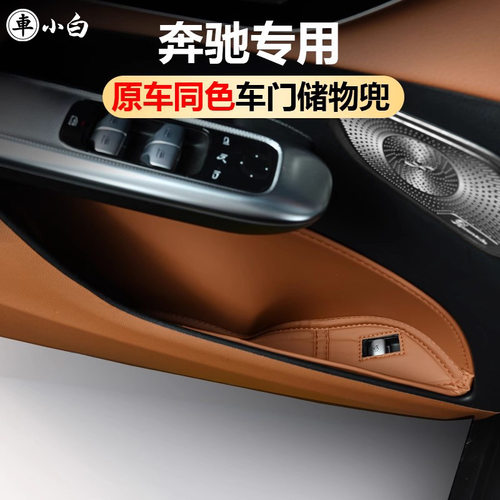 适用奔驰E300L车门储物兜盒C260收纳GLC300L置物车内装饰用品大全