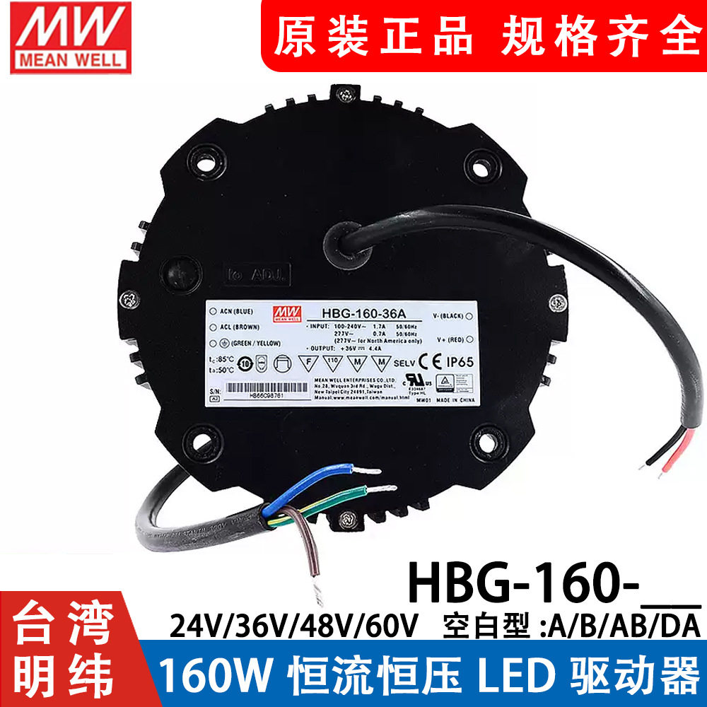 明纬LED防水电源HBG-160-36A/48A/48B圆形恒流可调天井工矿照明
