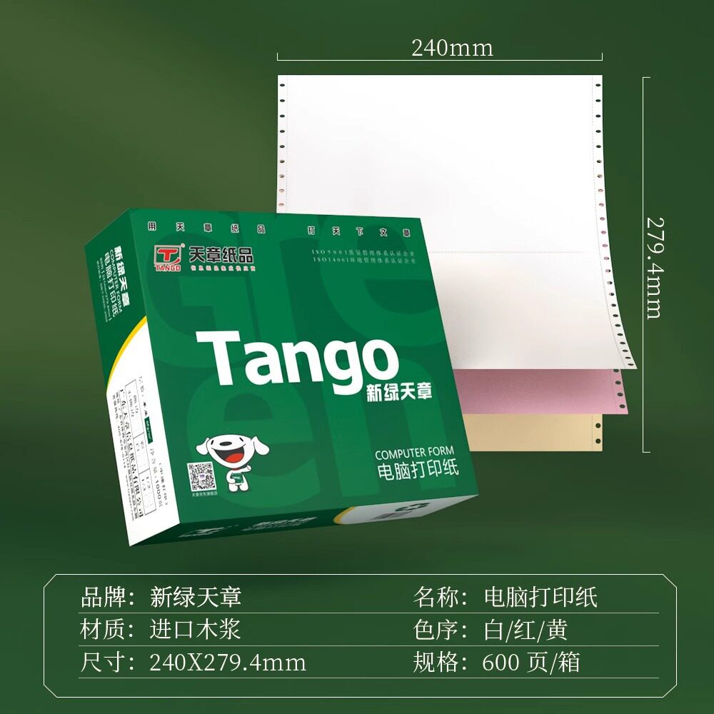 新绿天章 电脑打印纸二联三联四联五联整张二等分三等分 不撕边