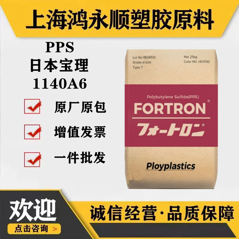 PPS/宝理1140A6汽车骨架热风扇电器40玻纤增强阻燃塑胶塑料颗粒，