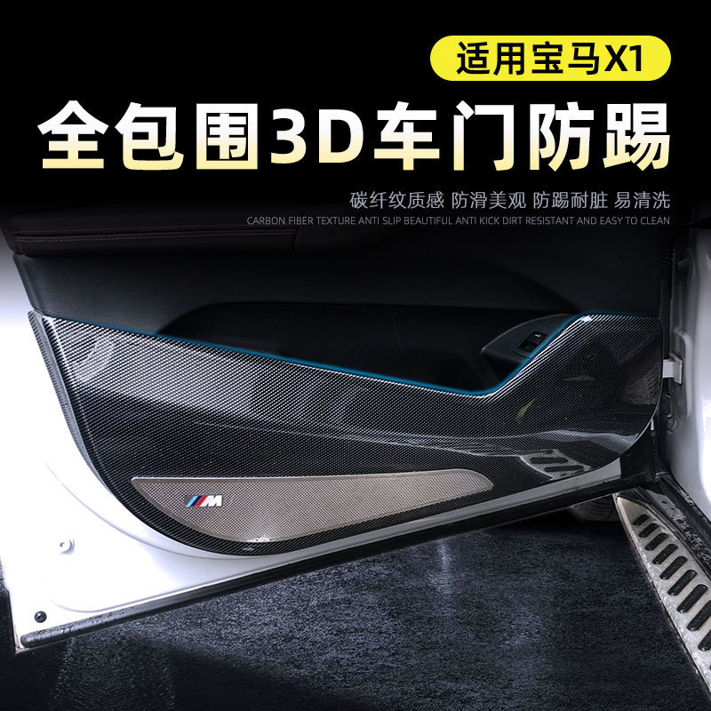 适用于16-22款宝马X1改装车门防踢垫碳纤纹全包防护板垫