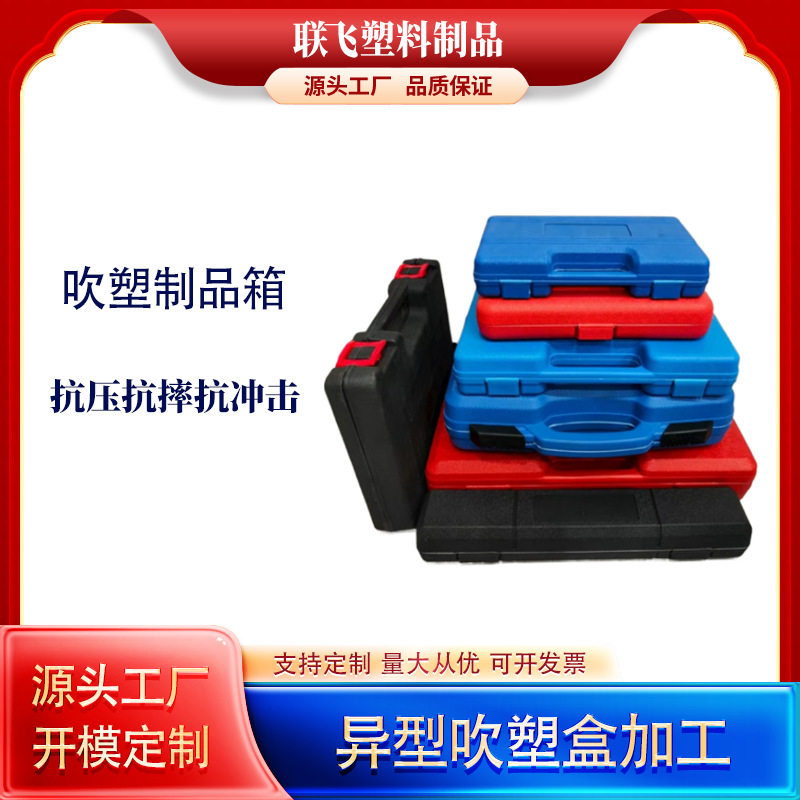 厂家供应吹塑加工大型工具箱五金零件电转塑料箱设备仪器成品