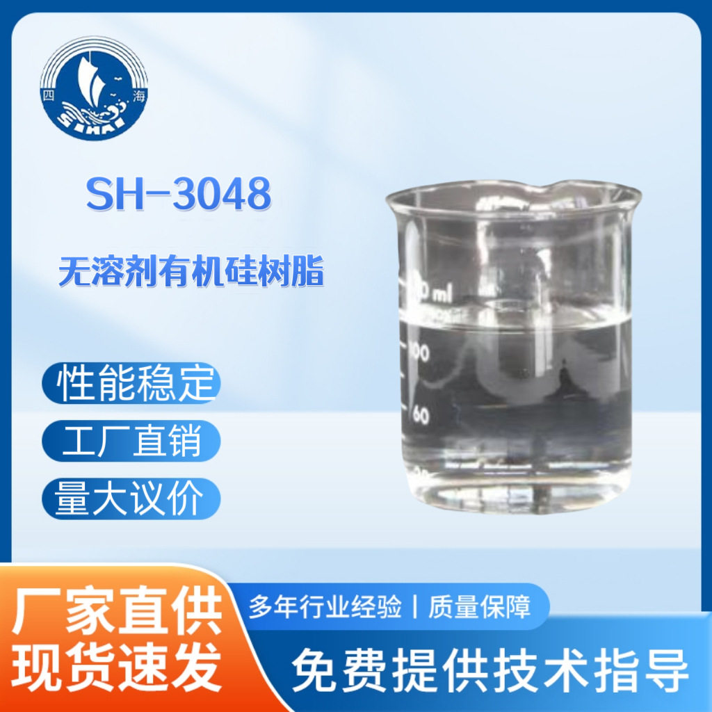 四海3048环氧型无溶剂硅树脂硬度高柔韧性好耐高温涂料层压板浸渍