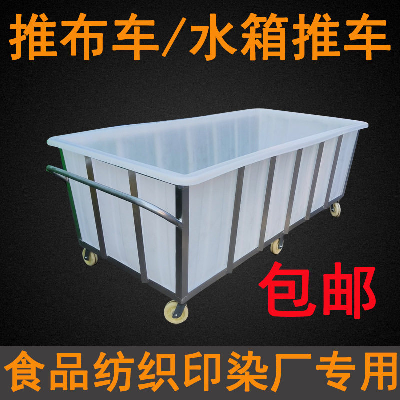水箱推车周转车落布车染厂推步车装水手推车带桶塑料箱带轮布草车