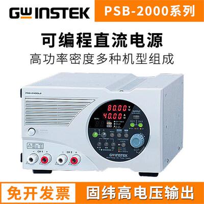 固纬Gwinstek可编程直流电源PSB-2400L/2400H/2800L/2800H开关式