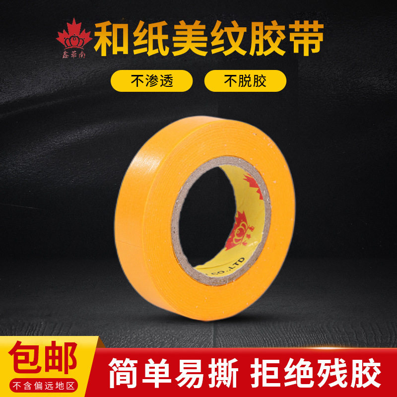 纸胶带批发黄色高粘性喷漆遮蔽双面胶美缝分色手撕和纸美纹纸