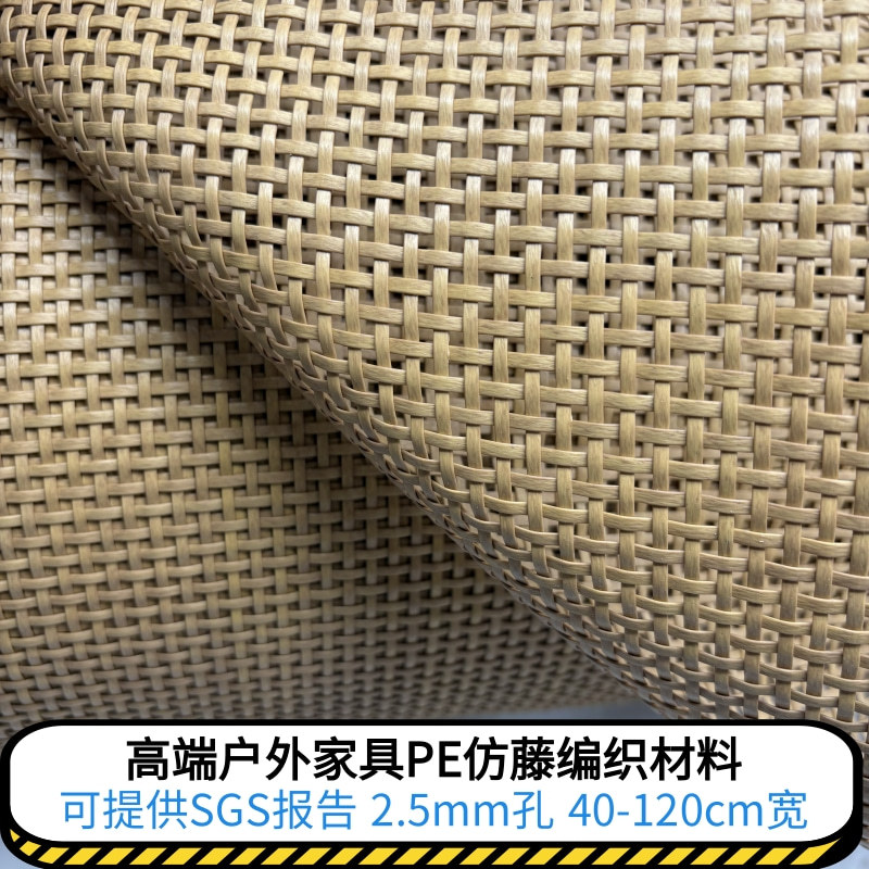 户外PE仿藤编织材料家具配件塑料藤庭院酒店家具室外筛笪十字方格