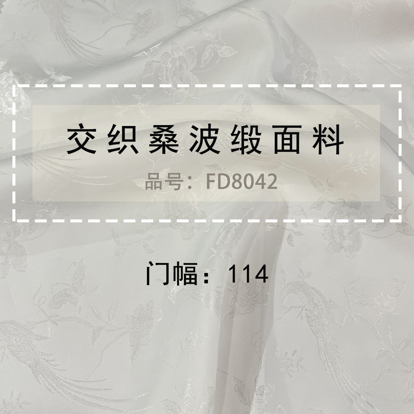 白色胚布提花服装面料114门幅交织桑波缎桑蚕丝提花真丝宽幅缎面