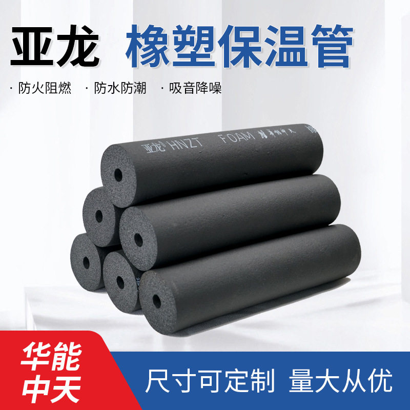 橡塑保温管亚龙B1级阻燃隔热材料厂家现货管道海绵保温橡塑管