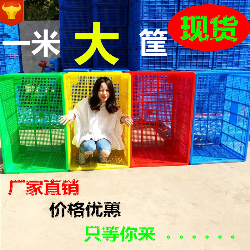 1米大型塑料筐厂家批发 多用途蔬菜水果塑料周转箱  长方形塑料筐