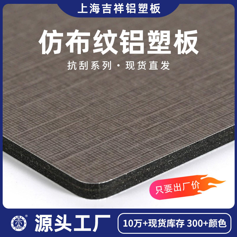 源头工厂批发室外室内墙面装饰装潢灰蓝布纹抗刮系列防布纹铝塑板
